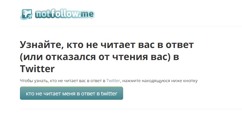 отписка невзаимных фолловеров в твиттере