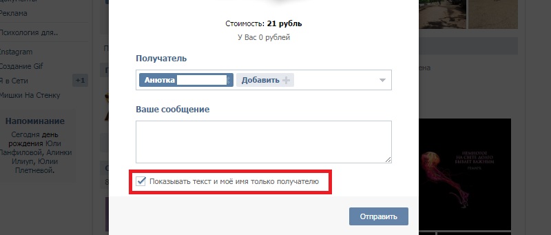 отправить анонимный подарок в вконтакте
