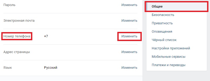 отвязать номер телефона в вк