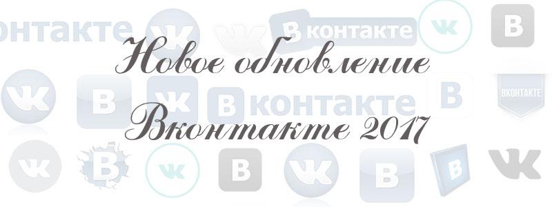 новое обновление в вк новое обновление в вк