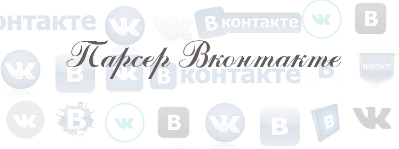 парсер в вк парсер в вк