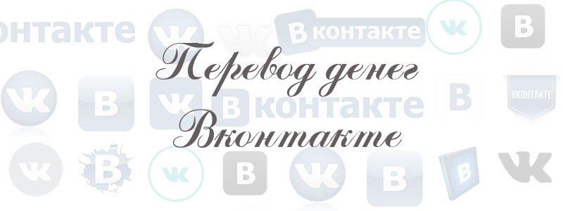 перевод денег в вк
