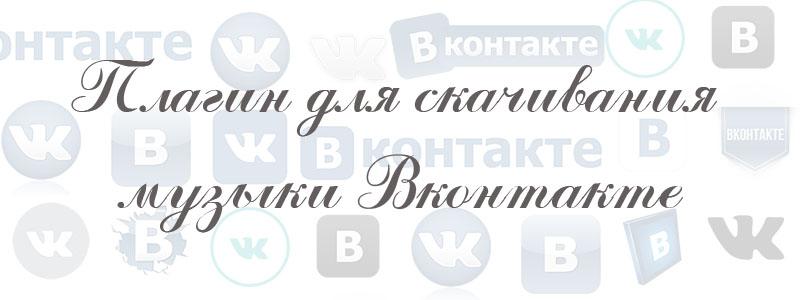 скачать музыку из ВК плагин