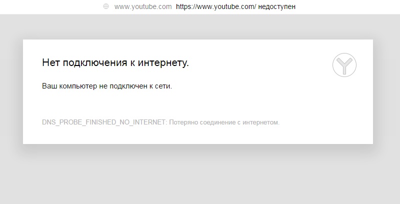 почему не открывается ютуб