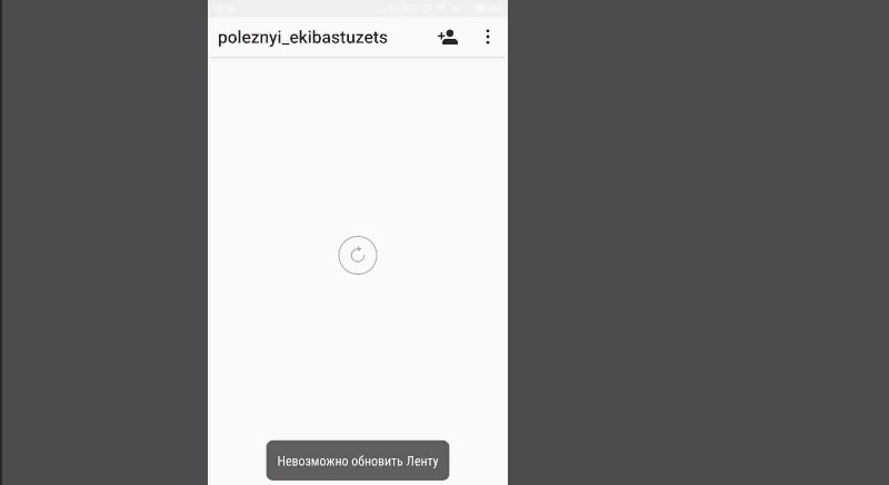 Инстаграм не обновляет ленту