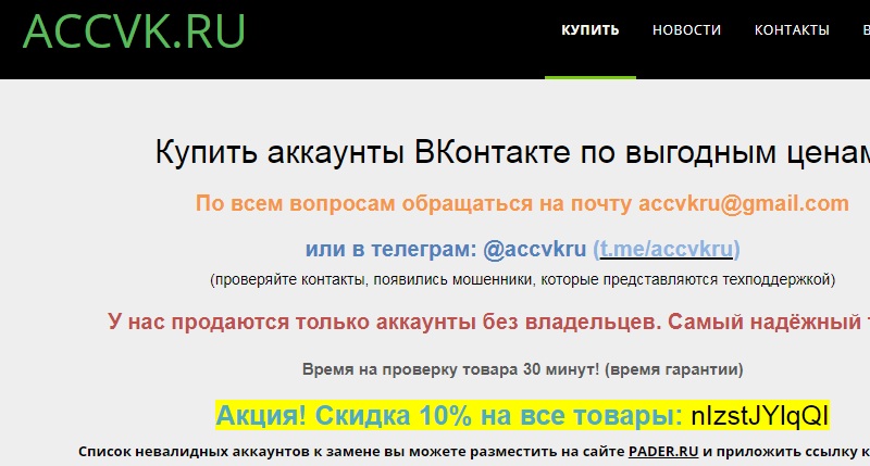 покупка аккаунтов в вконтакте