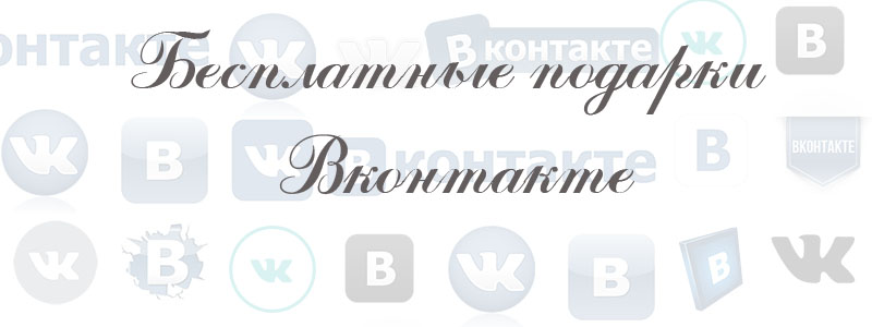 Бесплатные подарки Вконтакте Бесплатные подарки Вконтакте