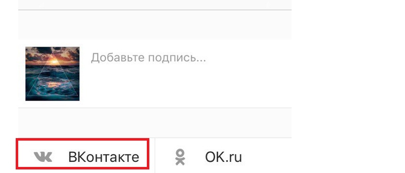 поделиться ссылкой из инстаграмма в вконтакте
