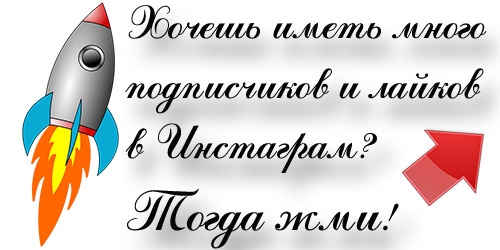 раскрутка, продвижение, instagram