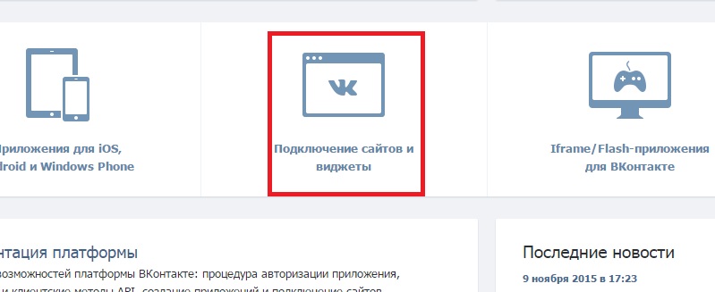 подключение виджета в вк