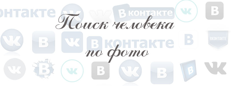 поиск человека по фото