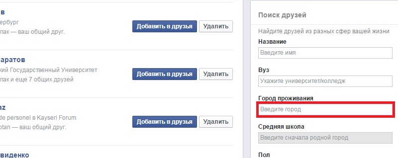 поиск людей по городу в Фейсбук