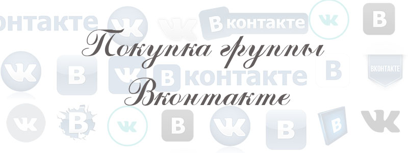 покупка группы в вк покупка группы в вк