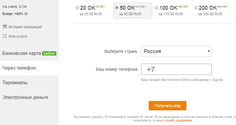 пополнение счета в одноклассниках с телефона