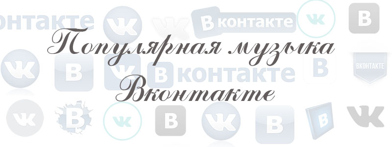 Популярная музыка Вконтакте Популярная музыка Вконтакте