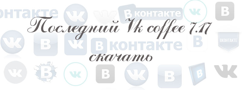 ВК кофе последняя версия ВК кофе последняя версия