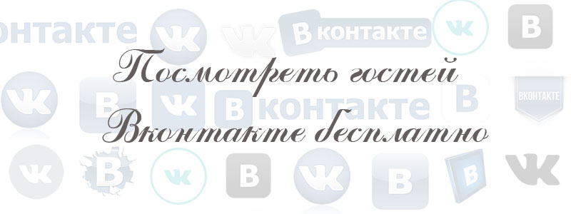 посмотреть гостей в вк бесплатно посмотреть гостей в вк бесплатно