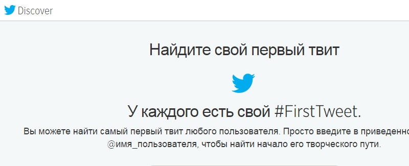 посмотреть первые твиты в твиттере