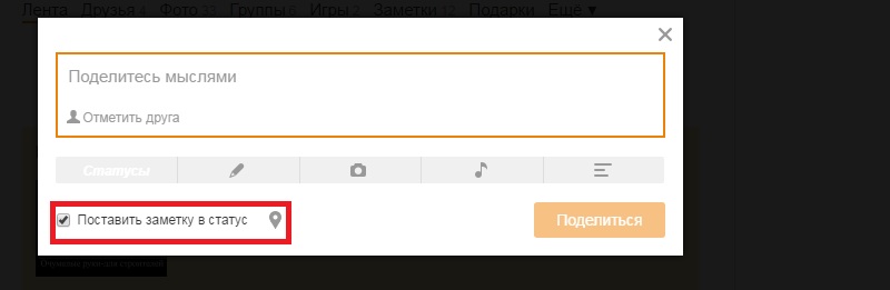 статус поставить в одноклассниках