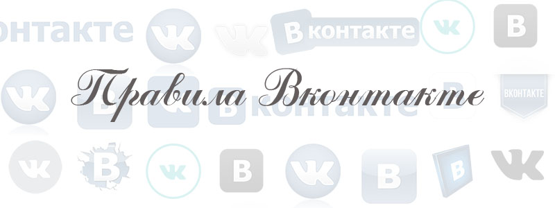 правила вк правила вк