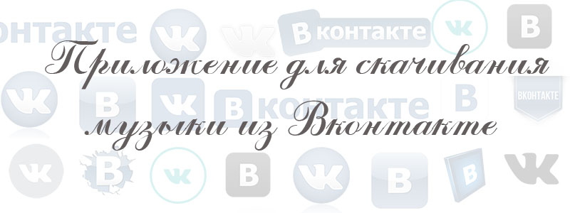 приложение для скачивания музыки из вк