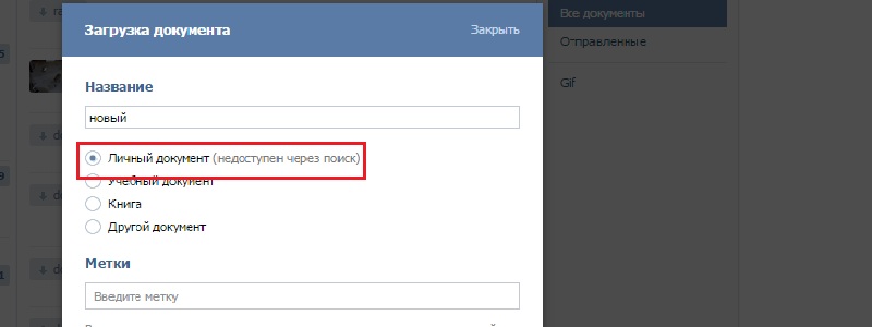 приватность документа в вк