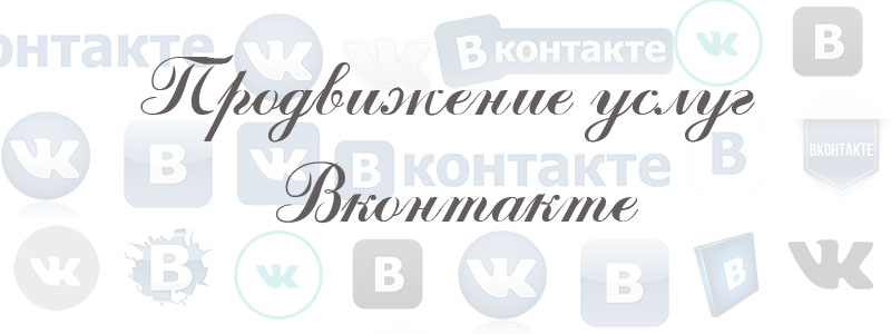 продвижение услуг в ВК продвижение услуг в ВК