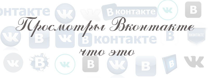 просмотры в вк что это просмотры в вк что это
