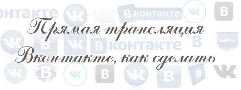 прямая трансляция в вк прямая трансляция в вк