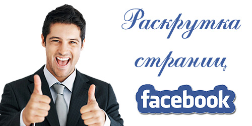 раскрутка, страниц, групп, фейсбук, facebook