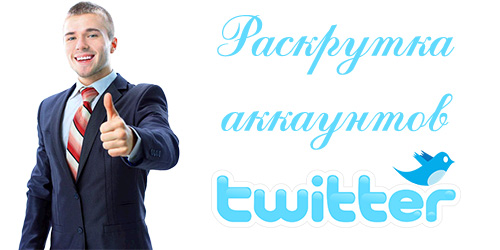 Бесплатная раскрутка Твиттер раскрутка, страниц, аккаунтов, твиттер, twitter, бесплатная