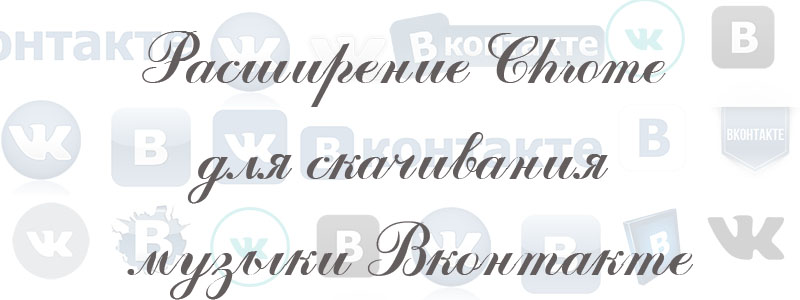 расширение для хром чтобы скачать музыку в вк расширение для хром чтобы скачать музыку в вк