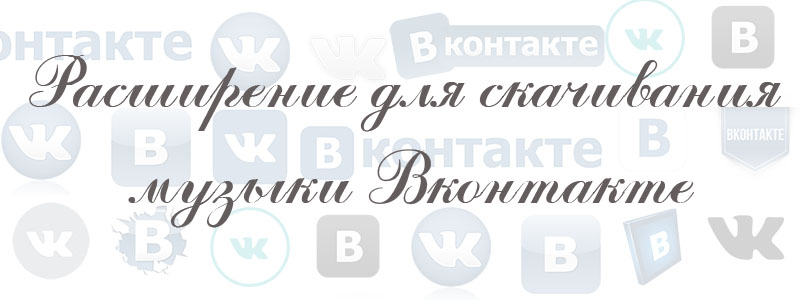расширение для скачивание музыки в вк