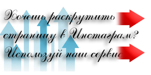раскрутка, инстаграм, instagram