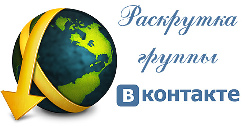 раскрутка, группы, вконтакте, вк