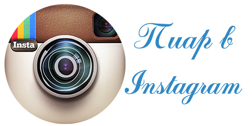 раскрутка, страниц, аккаунтов, инстаграм, instagram