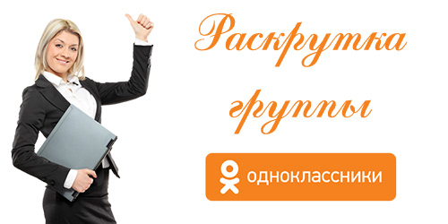 Раскрутка группы в Одноклассниках раскрутка, группы, одноклассники, од, бесплатно