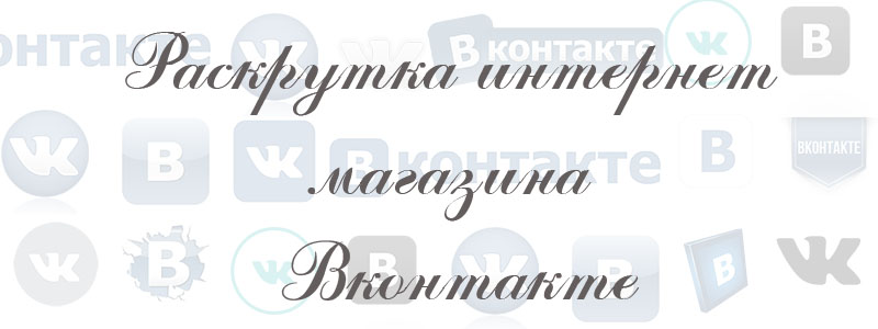 раскрутка магазина в вк раскрутка магазина в вк