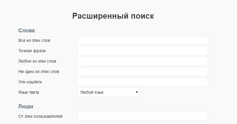 твиттер расширенный поиск