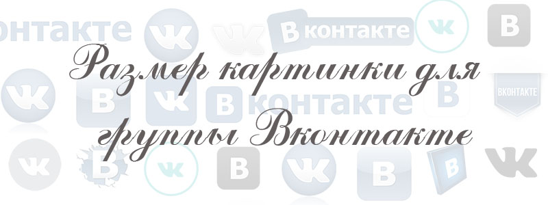 размер картинки для группы вконтакте размер картинки для группы вконтакте