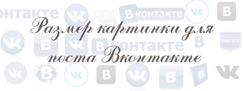 размер картинки для вк размер картинки для вк