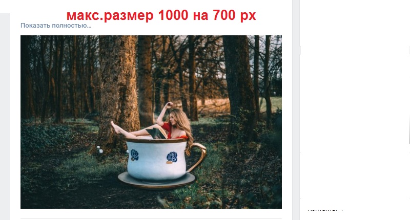 подходящий размер картинки для поста в вконтакте