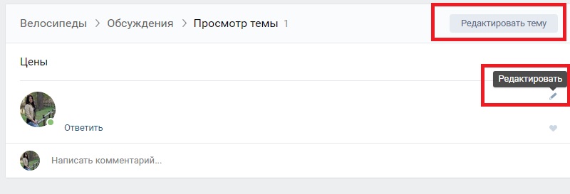 редактировать обсуждение в группе Вконтакте