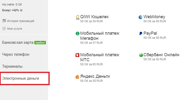 пополнение счета в одноклассниках