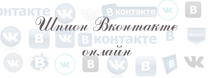 шпион вконтакте онлайн шпион вконтакте онлайн