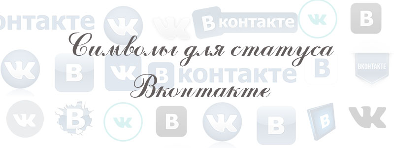 символы для статуса в вк символы для статуса в вк