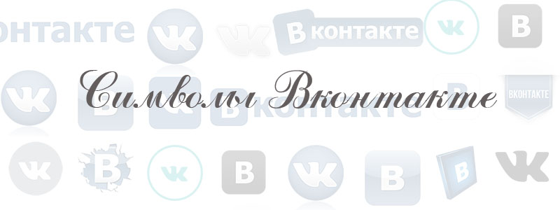 символы в вк