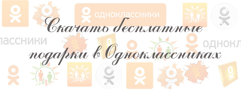 скачать бесплатные подарки в одноклассниках скачать бесплатные подарки в одноклассниках