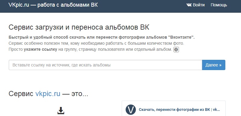 скачать фотографии вконтакте через сайт