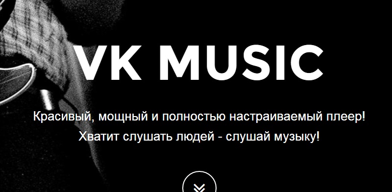 приложение скачать музыку в вк на телефон